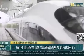 上海可直通盐城  盐通高铁今起试运行视频封面