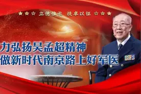 “画”说吴孟超（下）图片