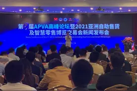 2021亚洲自助售货及智慧零售博览会新闻发布会 在广州召开图片