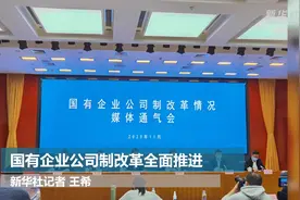 国有企业公司制改革全面推进视频封面