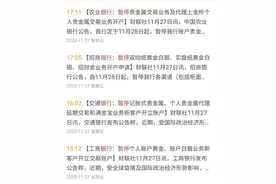 多家银行紧急暂停部分贵金属交易业务，或出于市场大幅波动时谨慎考虑图片