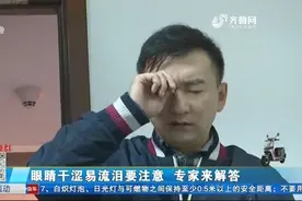 用眼过度容易引发头晕头痛、眼睛干涩等症状，专家教你如何调节视频封面