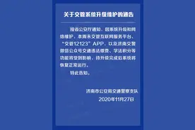 司机注意，本周末济南交管系统升级维护，这些功能将受到影响图片