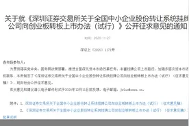 新三板转板规则出炉！精选层挂牌满一年可申请转板科创板或创业板 审核期限缩至两个月......看点速览图片