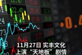中国财富报道｜“杀猪”被直播，半小时从涨停到跌停！视频封面