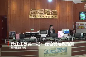 长江江苏第一岛：绿色发展谋新篇视频封面