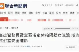 偷拍女子洗澡却辩称测试浴室安全性，台湾一警务人员被起诉图片