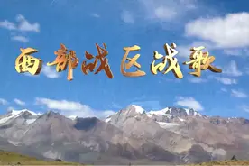 视频｜铿锵雄壮！《西部战区战歌》重磅发布引网友热评图片