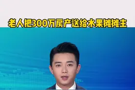 老人300万房产送水果摊主成“罗生门”？独居老人赡养需要“制度手杖”视频封面