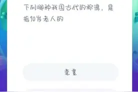 下列哪种我国古代的称谓是指90岁老人的？蚂蚁庄园11月28日答案图片