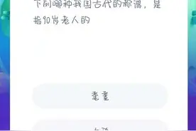 下列哪种我国古代的称谓是指90岁老人的？蚂蚁庄园11月28日答案图片