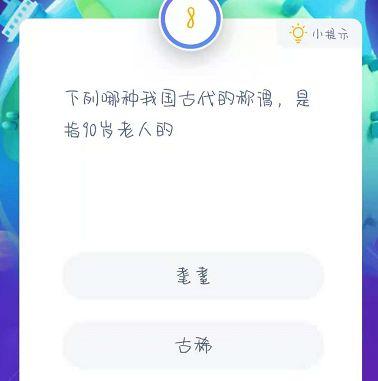 古代黄口是指几岁（下列哪种我国古代的称谓是指90岁老人的蚂蚁庄园11月28日答案）