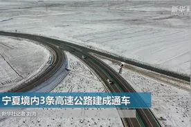 宁夏境内3条高速公路建成通车视频封面