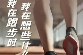 跑步时，你会想什么？图片