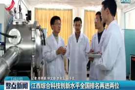 江西综合科技创新水平全国排名再进两位视频封面