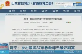 济宁乡村教师37年教龄却无缘评副高，当地全面摸排符合申报的教师视频封面