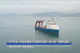 10909米！创造中国载人深潜新纪录的“奋斗者”号胜利返航视频封面
