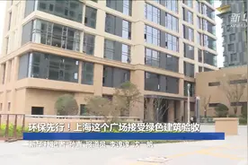 环保先行！上海这个广场接受绿色建筑验收视频封面