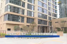 环保先行！上海这个广场接受绿色建筑验收视频封面
