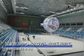 国家游泳中心“水立方”改造工程完工视频封面