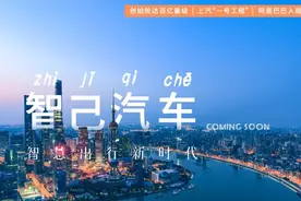 上汽一周丨上汽“智己汽车”项目发布，上汽乘用车郑州分公司第70万辆整车下线图片