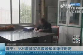 乡村教师37年教龄却评不上副高，相关部门：尽快按要求应报尽报视频封面