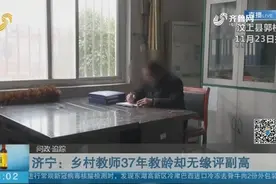 乡村教师37年教龄却评不上副高，相关部门：尽快按要求应报尽报视频封面