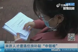 好政策被层层设“门槛”，来济高学历人才想申领住房补贴遇难题视频封面