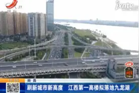 南昌：刷新城市新高度 江西第一高楼拟落地九龙湖视频封面