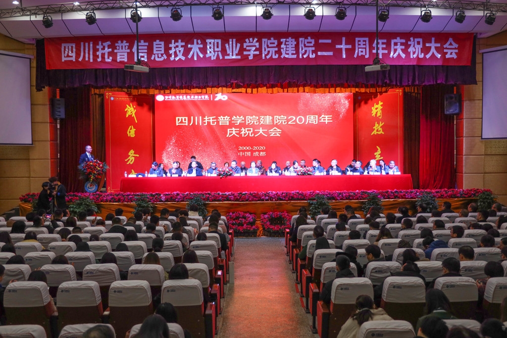 托普信息技术学院_四川托普信息技术职业学院20周年庆典_托普学院建院20周年庆祝大会