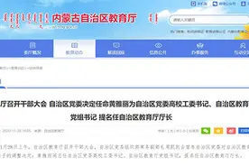 黄雅丽任自治区党委高校工委书记、自治区教育厅党组书记 提名自治区教育厅厅长图片