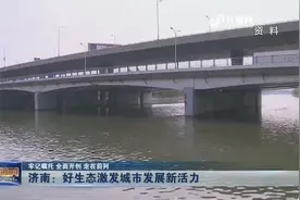 济南走绿色发展之路，整治小清河污水，好生态激发城市发展新活力视频封面