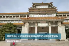 原西泠印社社长沙孟海诞辰120周年纪念活动在京举办视频封面