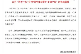 网传广东一18岁高中生迎娶14岁初中生 官方通报：责令女方回归原家庭 由其家长履行监护职责图片