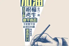 国考今天开考，祝福考生图片