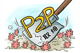 P2P平台清零，你损失的钱要回来了吗？图片