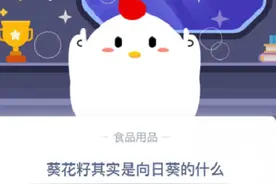 葵花籽其实是向日葵的什么？果实还是种子还是根？蚂蚁庄园11.29答案图片