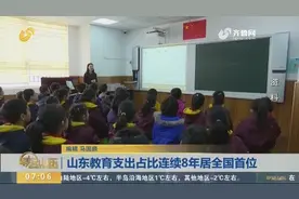 教育大省！山东教育经费支出占比已连续8年居全国首位视频封面