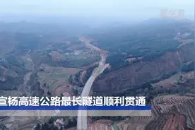 宣杨高速公路最长隧道顺利贯通视频封面