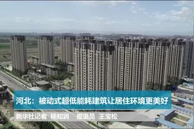 河北：被动式超低能耗建筑让居住环境更美好视频封面