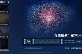 王者荣耀觉悟挑战20关怎么过？觉悟挑战20关通关攻略图片