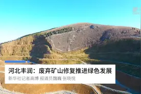 河北丰润：废弃矿山修复推进绿色发展视频封面