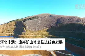 河北丰润：废弃矿山修复推进绿色发展视频封面