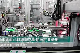 河北唐山：打造锂电新能源产业基地视频封面