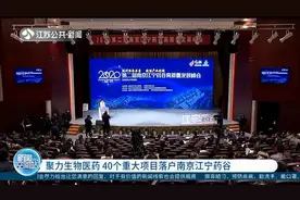 聚力生物医药，40个重大项目落户南京江宁药谷，聚焦肿瘤等复杂病视频封面