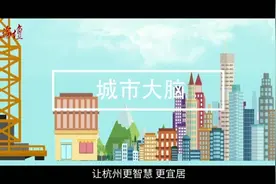 大国小鲜@基层之治 | 【动漫说理】杭州人幸福的“密码”是什么？视频封面