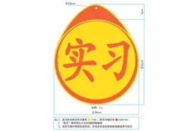 新司机，实习期内驾车应在车后粘贴或悬挂实习标志图片