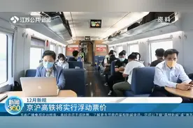 12月新规：京沪高铁将实行浮动票价，分淡旺季定价以调整客流视频封面