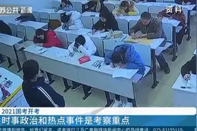 2021国考开考！普遍反映难度大，时事政治和热点事件是考察重点视频封面