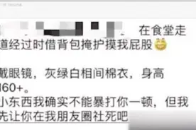 清华学姐爆料学弟“性骚扰”已和解，律师：在网上散布他人隐私或需承担责任图片